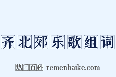 齐北郊乐歌组词是什么意思的图片